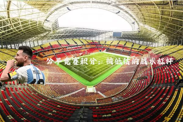 公平竞赛积分：被低估的战术杠杆