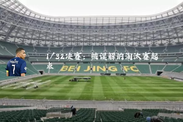 1/32决赛：被误解的淘汰赛起点