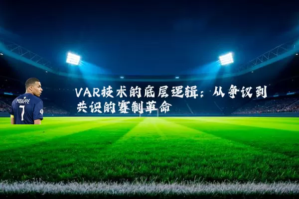 VAR技术的底层逻辑：从争议到共识的赛制革命