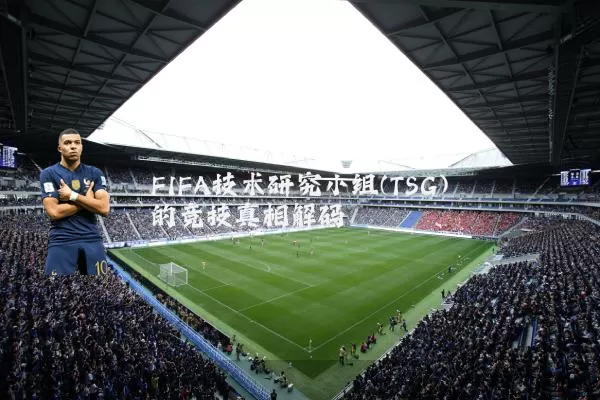 FIFA技术研究小组(TSG)的竞技真相解码