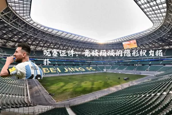 观赛证件：竞技场域的隐形权力拓扑