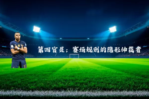 第四官员：赛场规则的隐形仲裁者