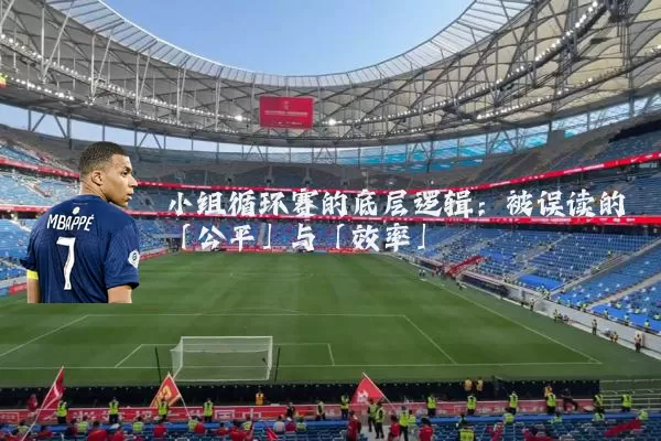 小组循环赛的底层逻辑：被误读的「公平」与「效率」