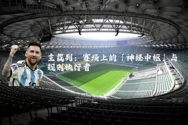 主裁判：赛场上的「神经中枢」与规则执行者