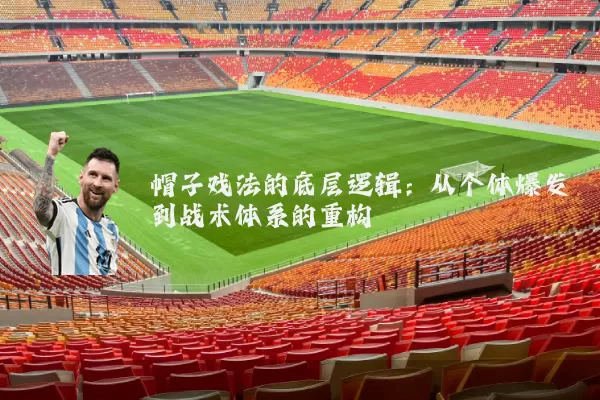 帽子戏法的底层逻辑：从个体爆发到战术体系的重构