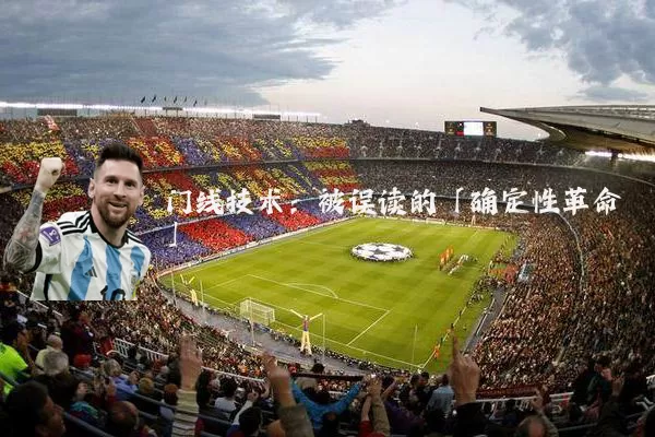 门线技术：被误读的「确定性革命」