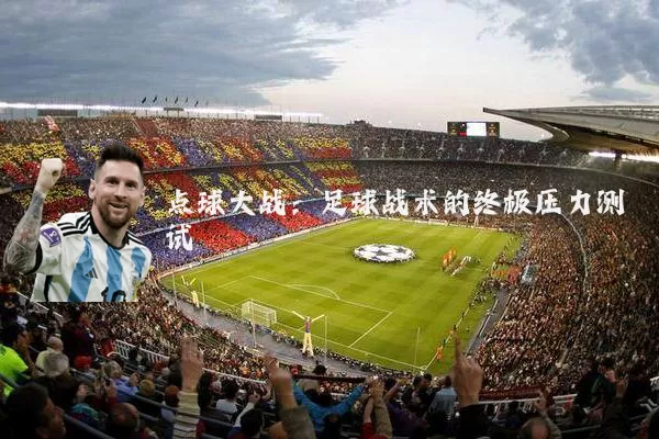 点球大战：足球战术的终极压力测试