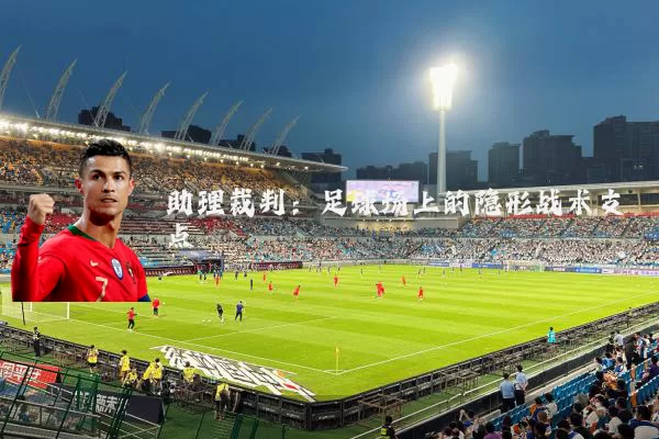 助理裁判：足球场上的隐形战术支点