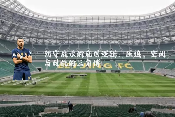 防守战术的底层逻辑：压迫、空间与对抗的三角博弈