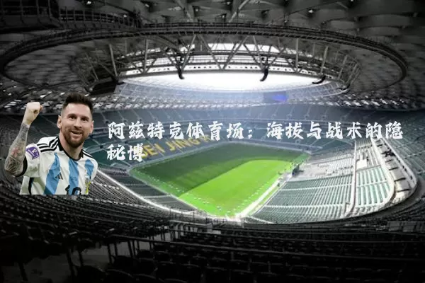阿兹特克体育场：海拔与战术的隐秘博弈