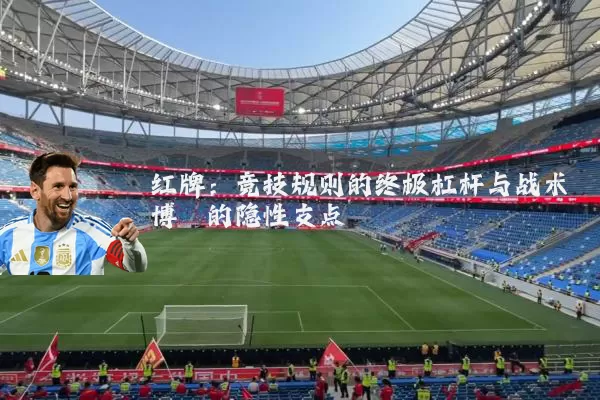 红牌：竞技规则的终极杠杆与战术博弈的隐性支点