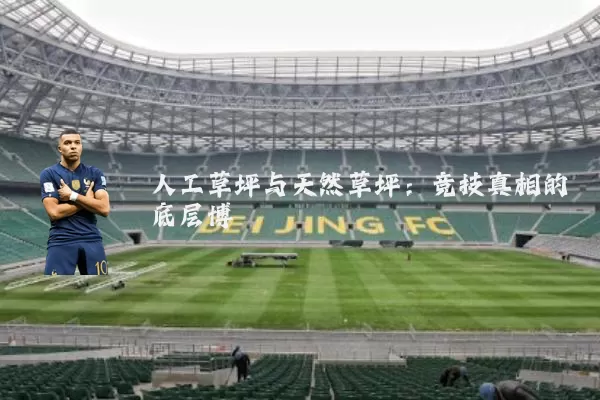 人工草坪与天然草坪：竞技真相的底层博弈