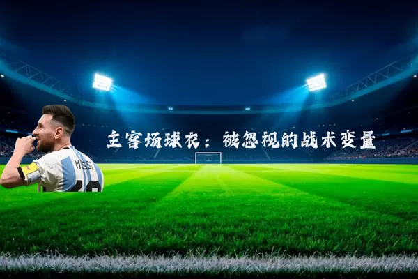 主客场球衣：被忽视的战术变量