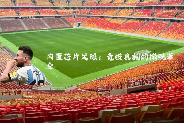 内置芯片足球：竞技真相的微观革命