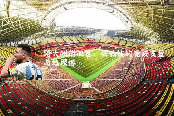 跨大洲附加赛：被低估的竞技变量与地理博弈