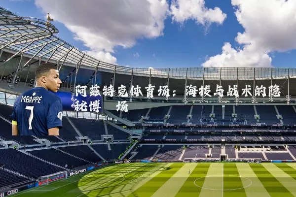 阿兹特克体育场：海拔与战术的隐秘博弈场