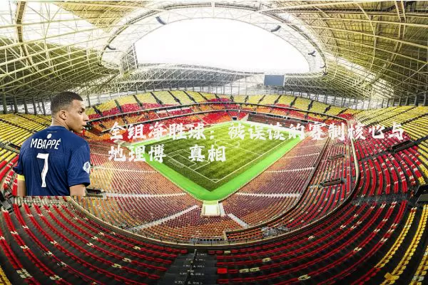 全组净胜球：被误读的赛制核心与地理博弈真相