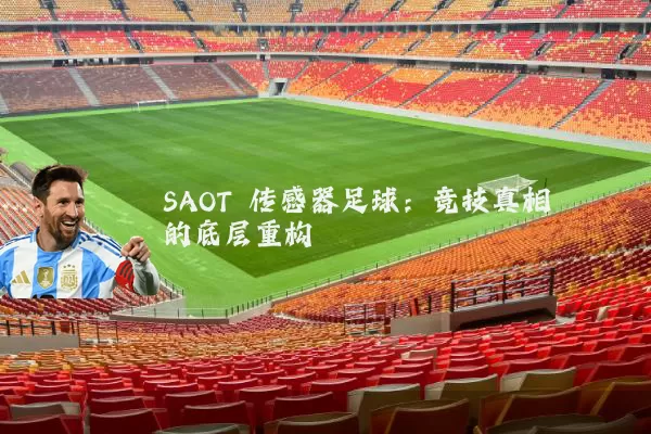 SAOT 传感器足球：竞技真相的底层重构