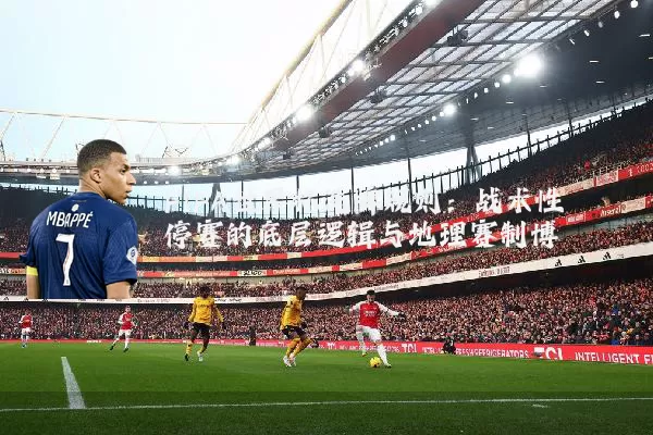 FIFA世界杯洗牌规则：战术性停赛的底层逻辑与地理赛制博弈