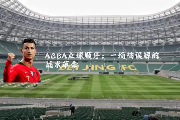 ABBA点球顺序：一场被误解的战术革命