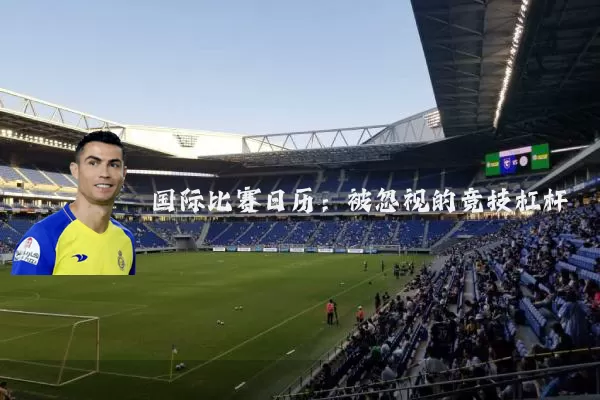 国际比赛日历：被忽视的竞技杠杆