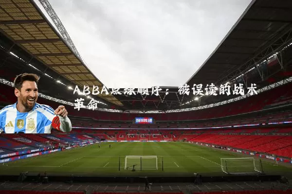 ABBA点球顺序：被误读的战术革命
