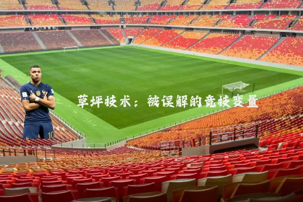 草坪技术：被误解的竞技变量
