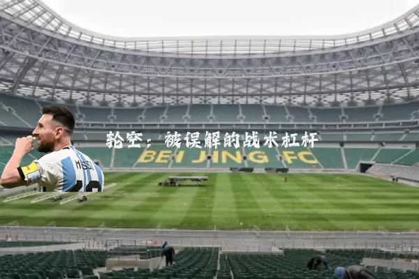 轮空:被误解的战术杠杆