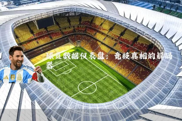 球员数据仪表盘：竞技真相的解码器