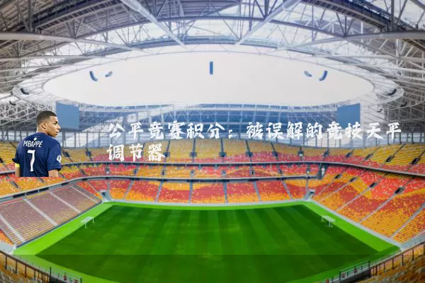 公平竞赛积分:被误解的竞技天平调节器